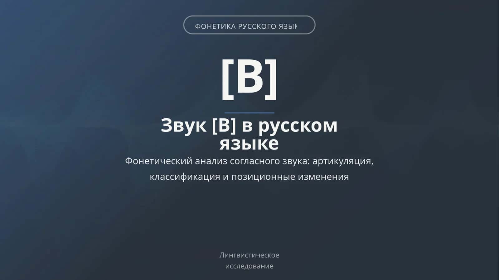 ФОНЕТИКА РУССКОГО ЯЗЫКА 1