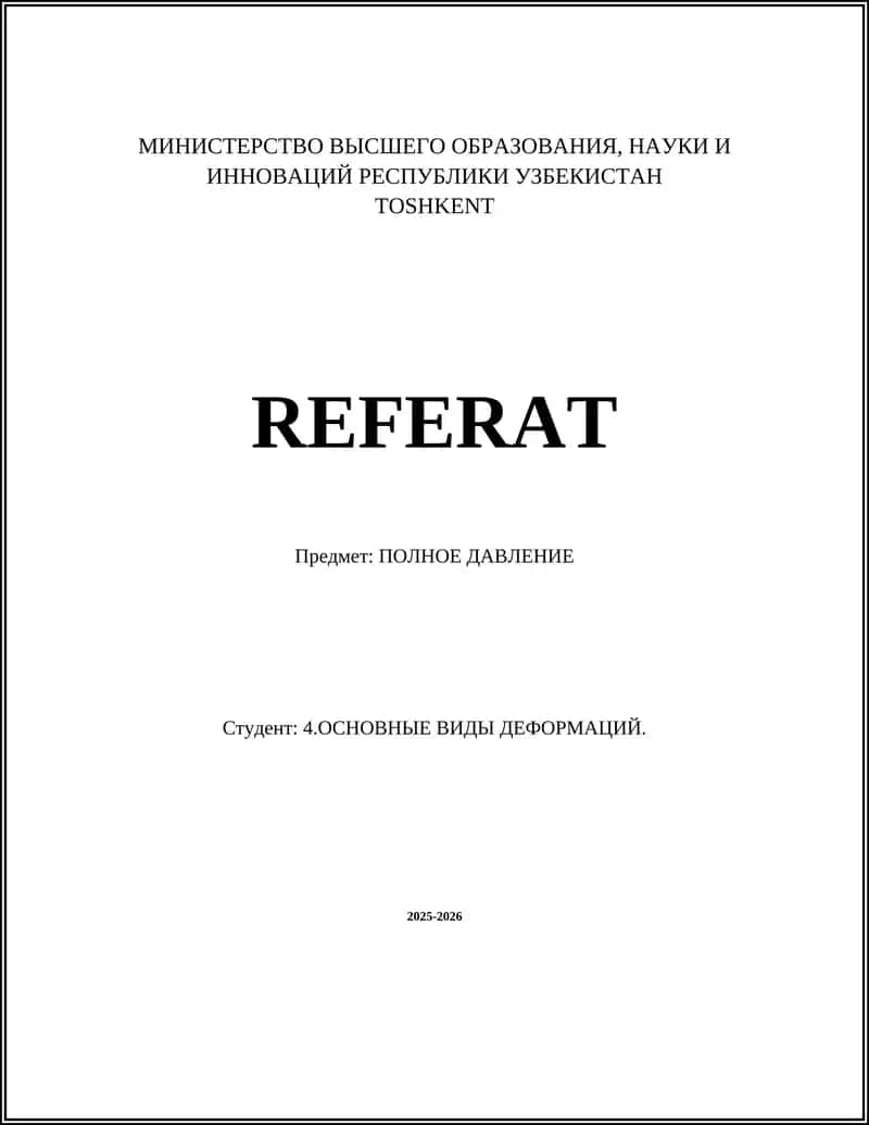 ПОЛНОЕ ДАВЛЕНИЕ 1