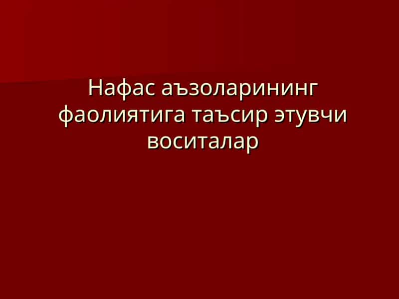 Нафас аъзоларининг фаолиятига таъсир этувчи воситалар 1