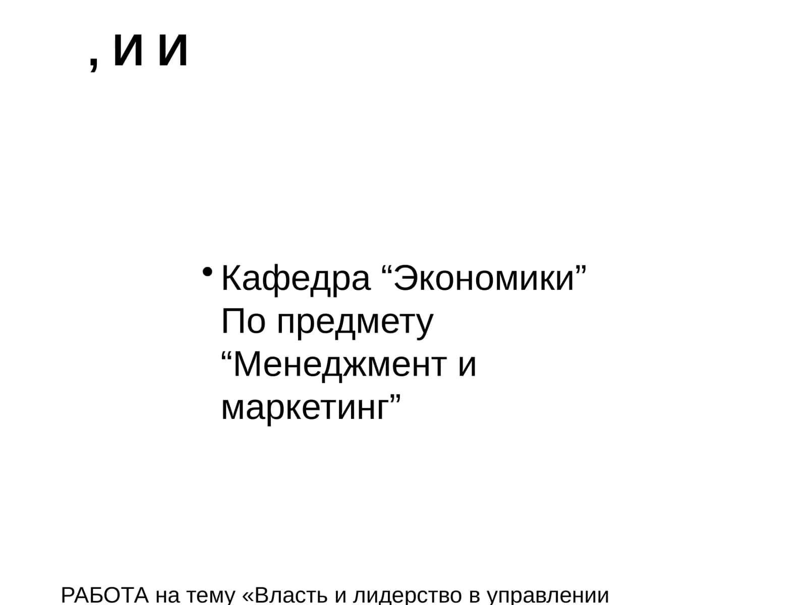 РАБОТА на тему «Власть и лидерство в управлении организацией» 1