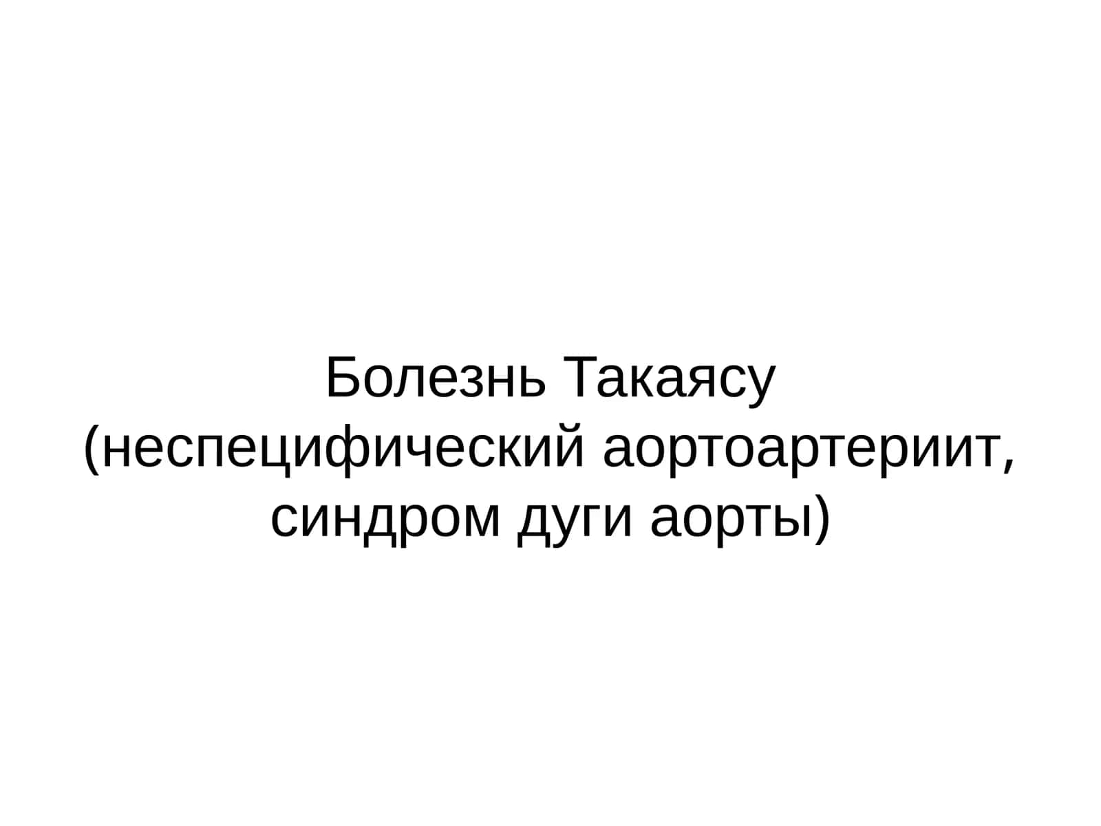 БолезньТакаясу(неспецифическийаортоартериит, синдромдугиаорты) 1