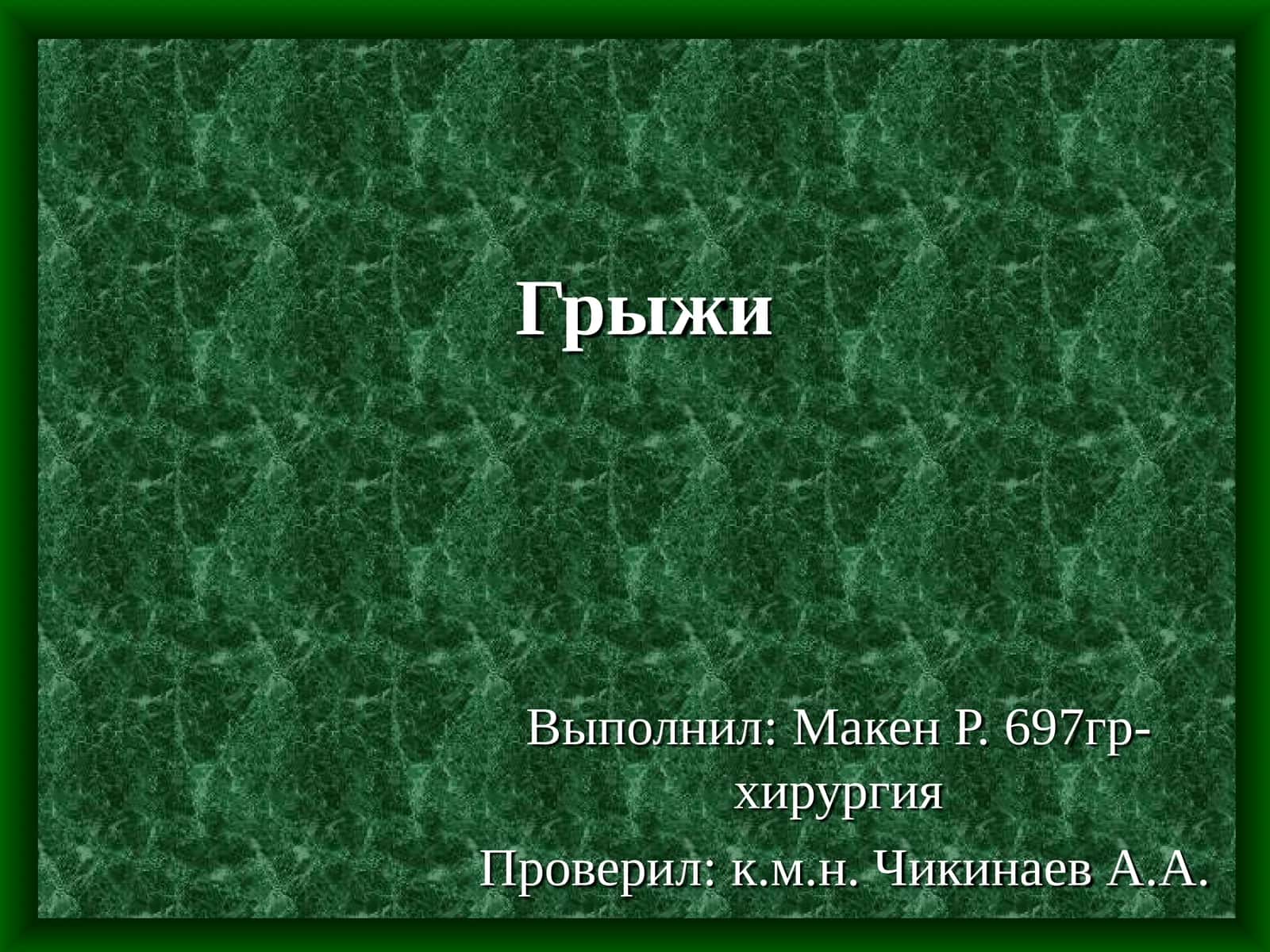 Классификация грыж 1