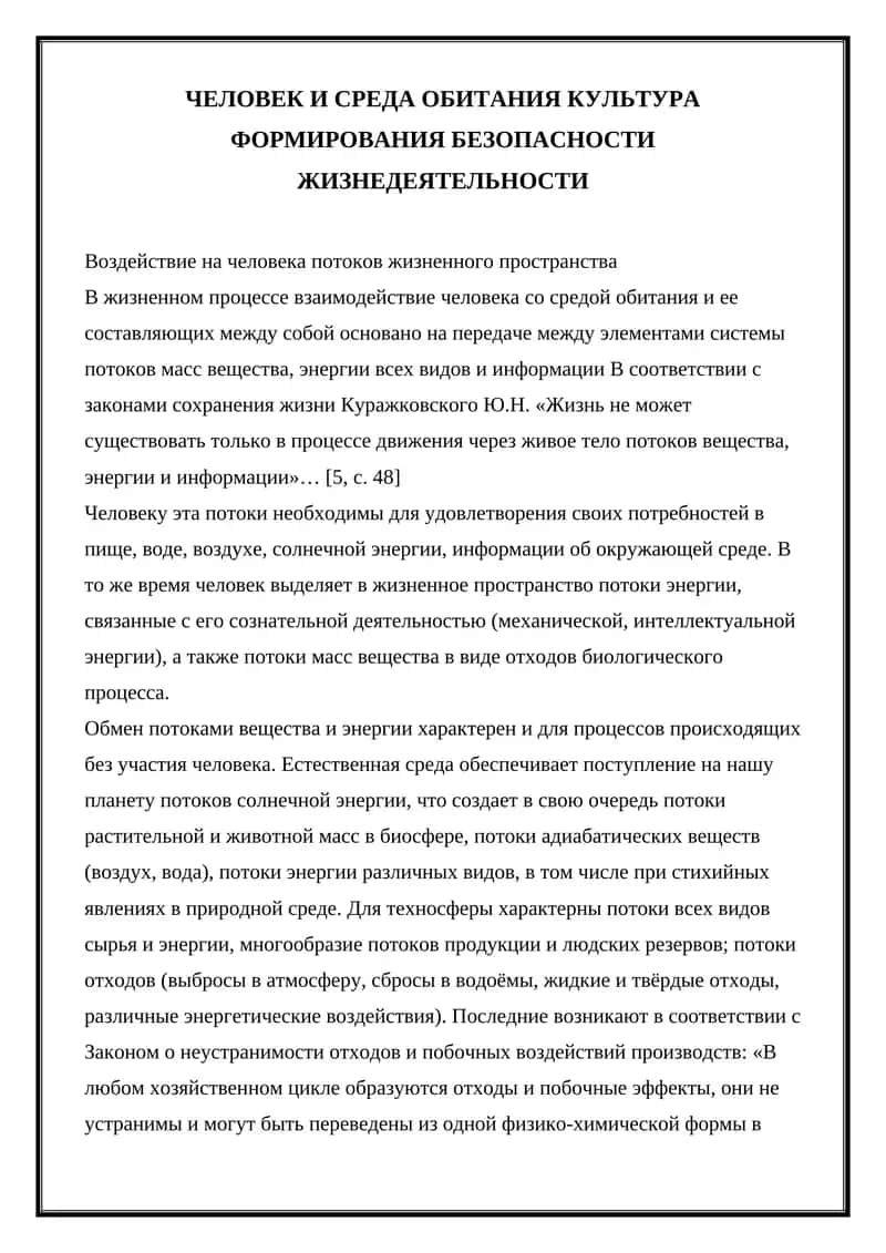 Воздействие на человека потоков жизненного пространства 1