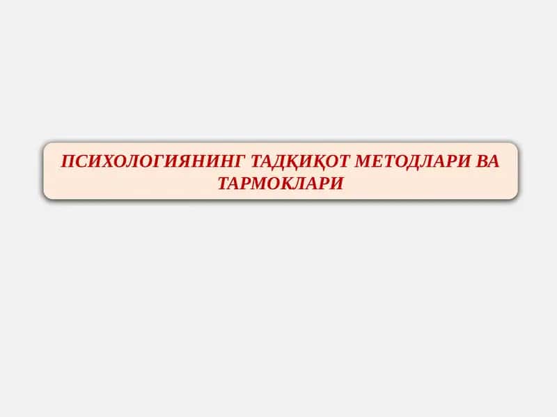 Психологиянинг тадқикот методлари ва тармоклари 1