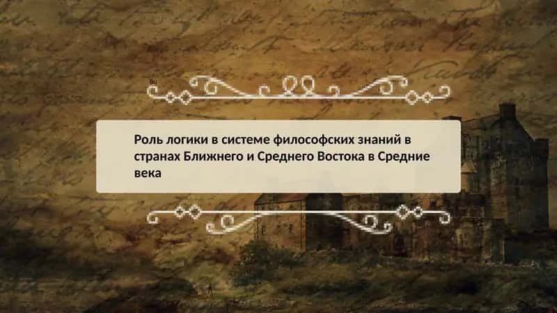 Роль логики в системе философских знаний в странах Ближнего и Среднего Востока в Средние века 1
