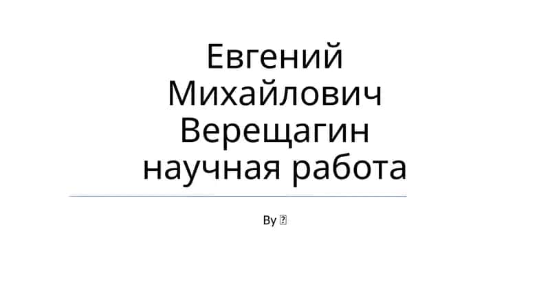 Научная работа Евгения Михайловича Верещагина 1