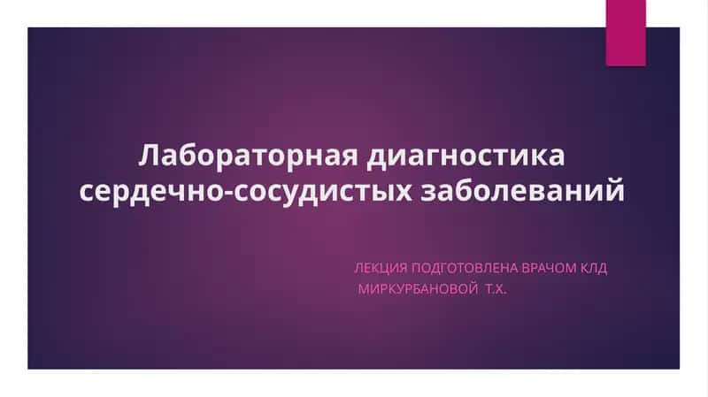 Лабораторная диагностика сердечно-сосудистых заболеваний 1