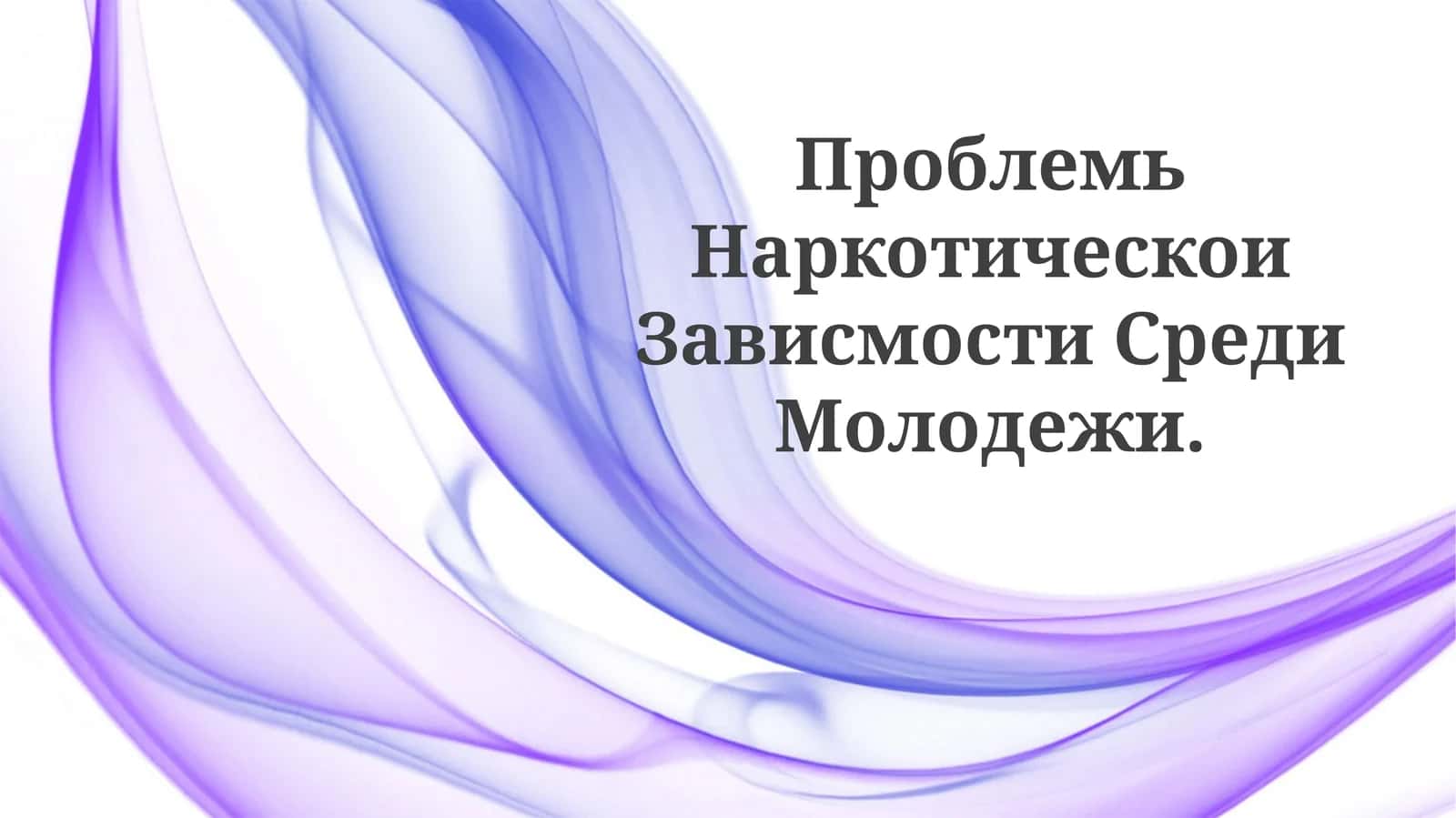 Проблемь Наркотическои Зависмости СредиМолодежи 1
