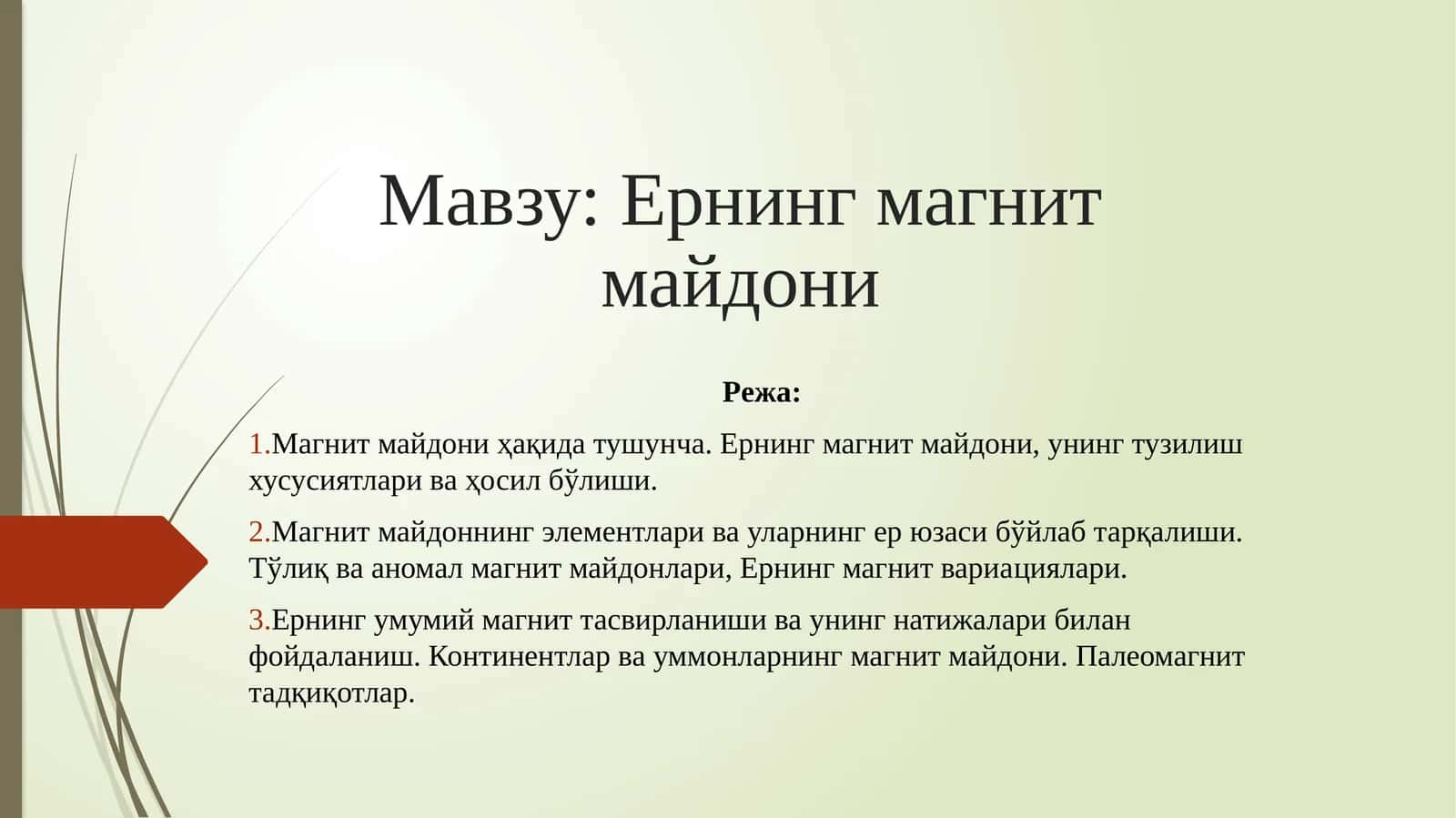 Ернинг магнит майдони 1