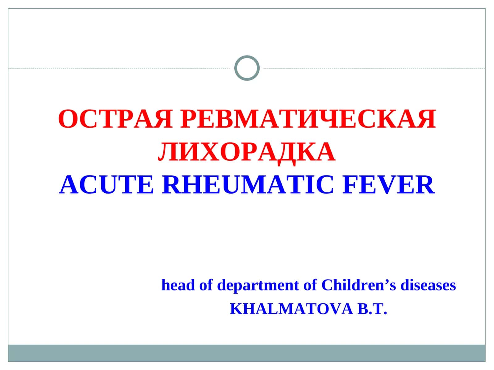 ОСТРАЯ РЕВМАТИЧЕСКАЯ ЛИХОРАДКА ACUTE RHEUMATIC FEVER 1