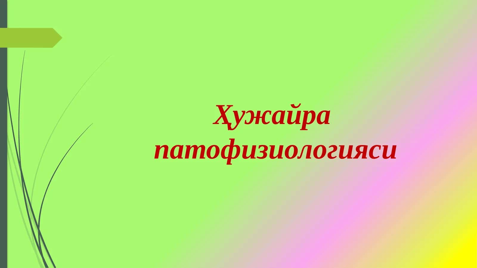 Ҳужайра патофизиологияси 1