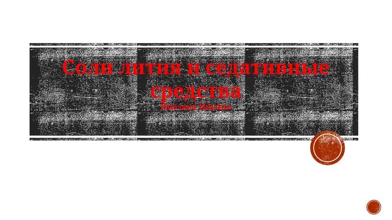 Литий и седативные средства: Обзор 1