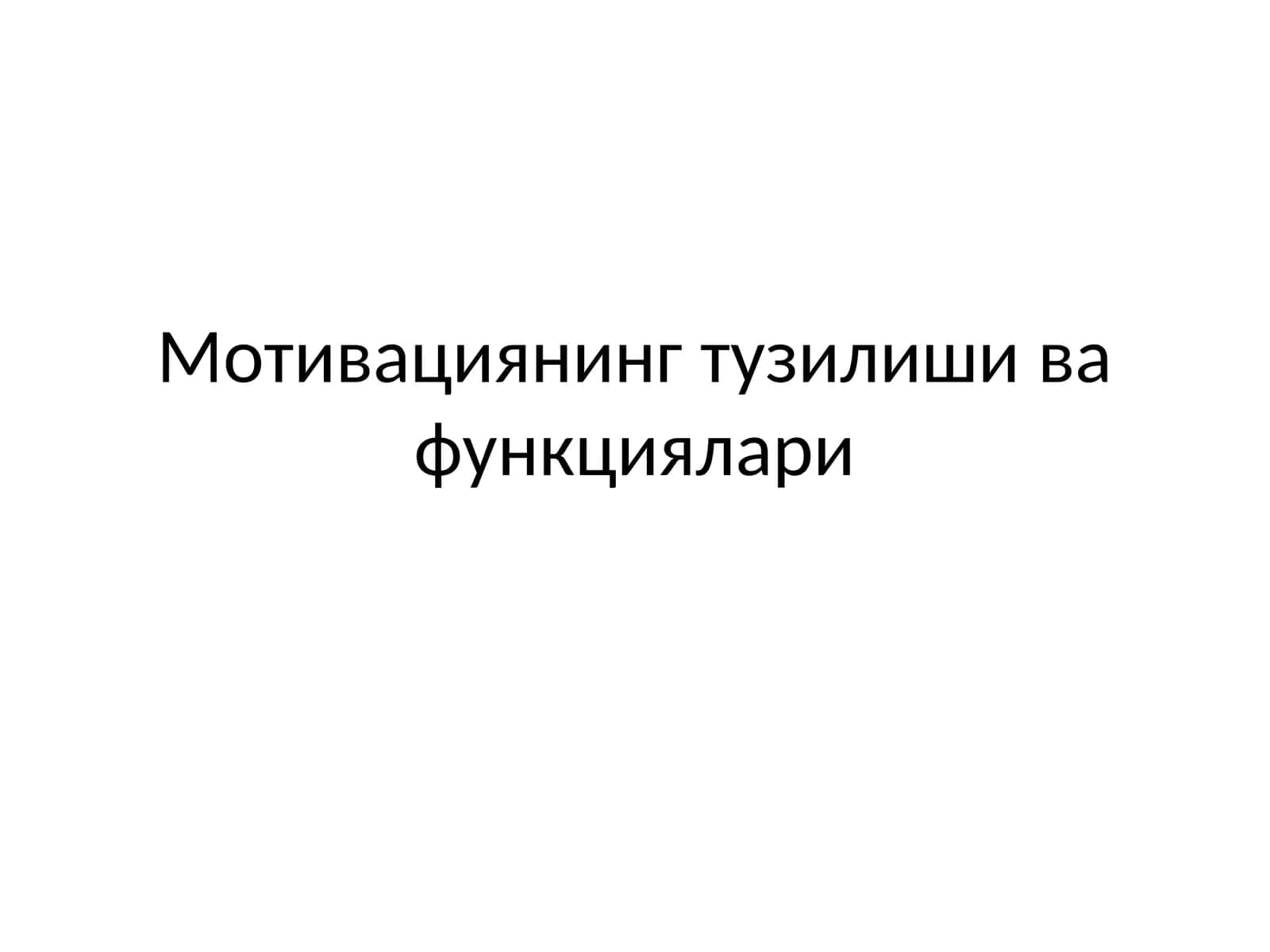 Мотивациянинг тузилиши ва функциялари 1