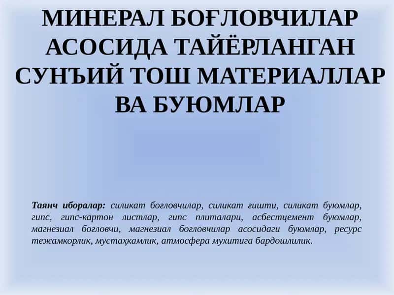 Сунъий тўшматериаллар ва буюмлар 1