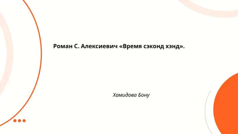 Роман С. Алексиевич «Время сэконд хэнд» 1