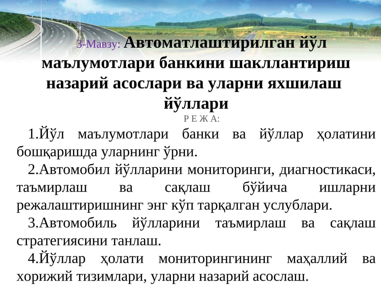 Автоматлаштирилган йўл маълумотлари банкини шакллантириш назарий асослари ва уларни яхшилаш йўллари 1