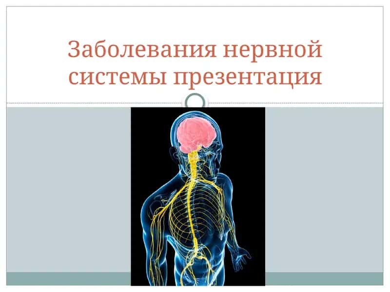 Заболевания нервной системы презентация 1