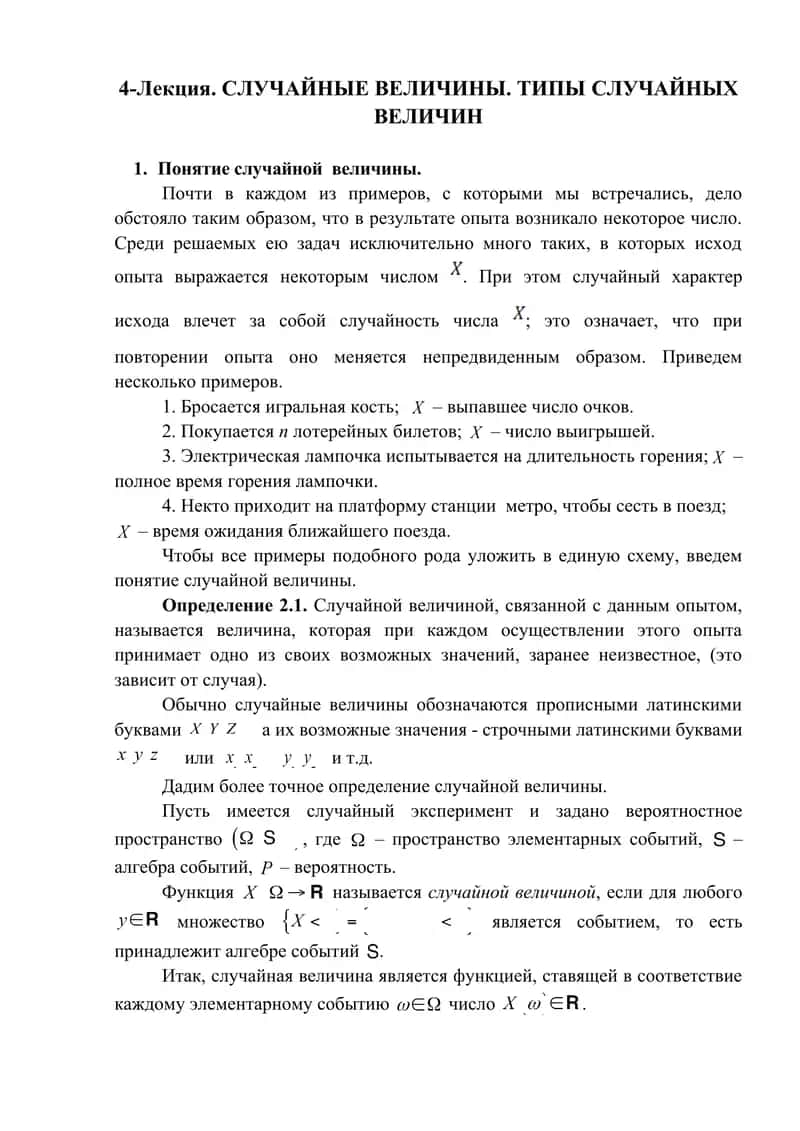 Лекция о случайных величинах 1