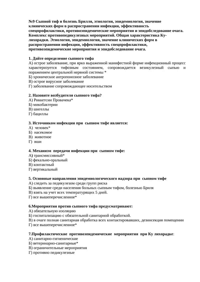 №9 Сыпной тиф и болезнь Брилля, этиология, эпидемиология, значение клинических форм в распространении инфекции, эффективность спецпрофилактики, противоэпидемические мероприятия и эпидобследование очага 1