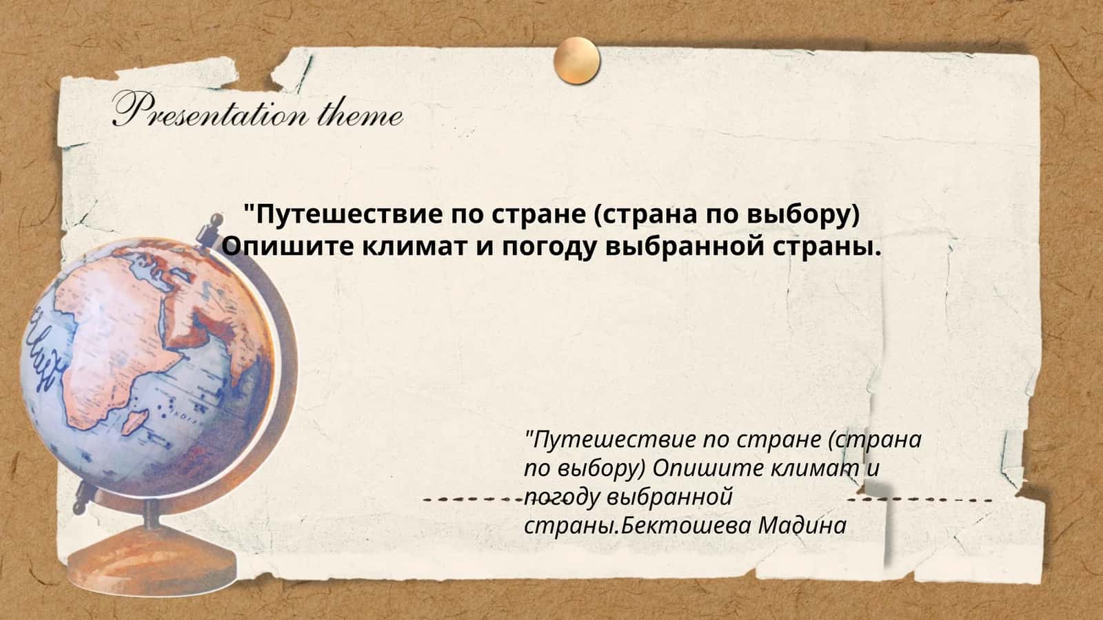Путешествие по стране (страна по выбору) 1