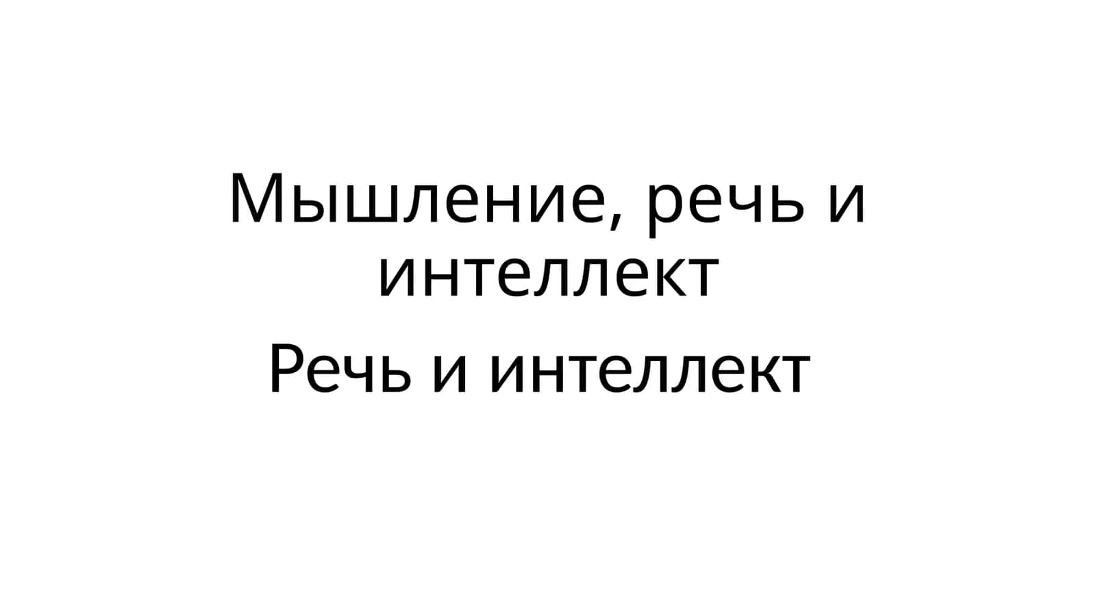 Мышление, речь и интеллект 1