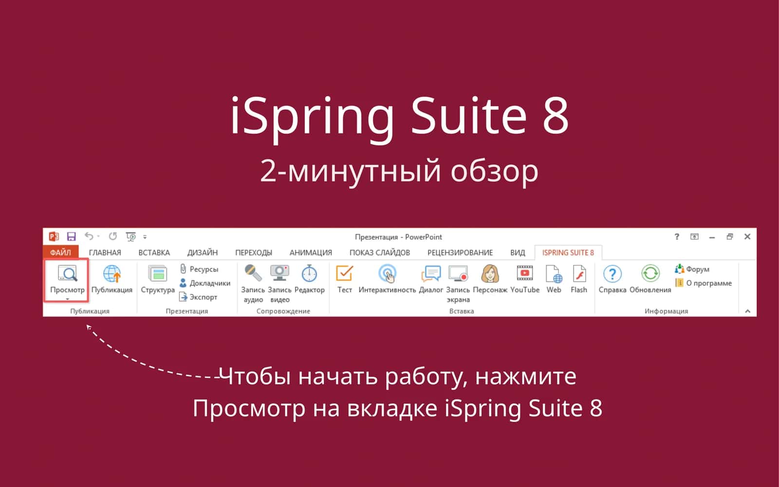 iSpringSuite 8 1