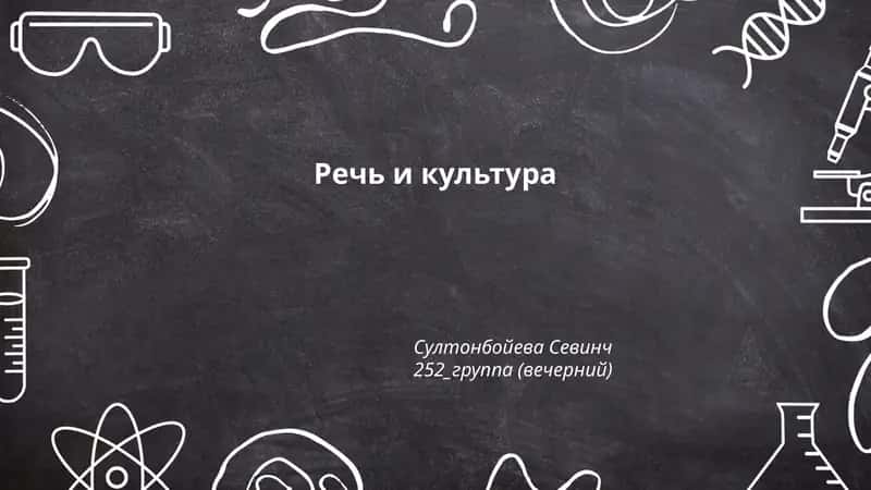 Речь и культура 1