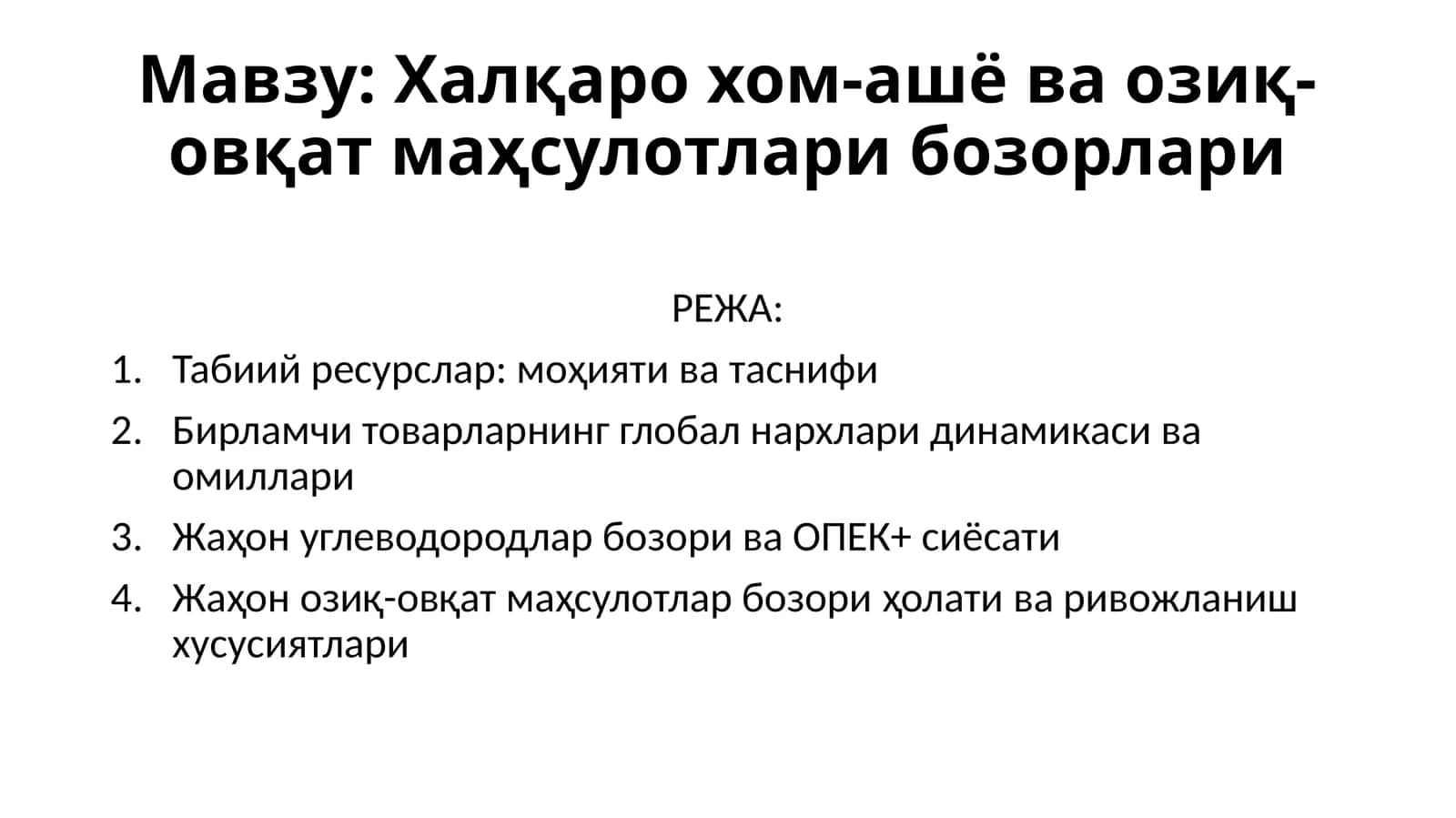 Халқаро хом-ашё ва озиқ-овқат маҳсулотлари бозорлари 1