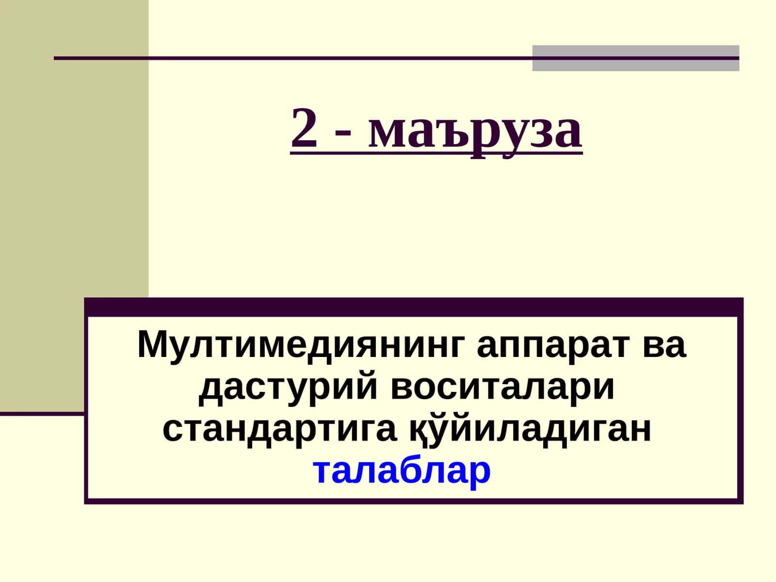 Мультимедианинг аппарат ва дастурий воситалари стандарти 1