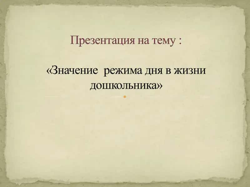 Режим дня 1