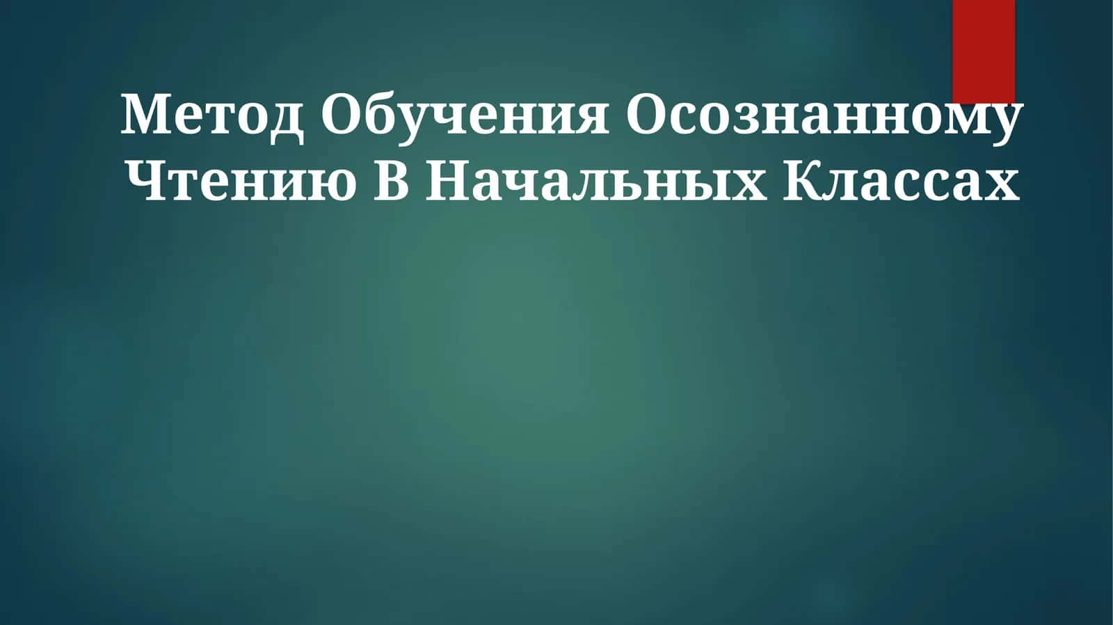 Метод обучения осознанному чтению в начальных классах 1