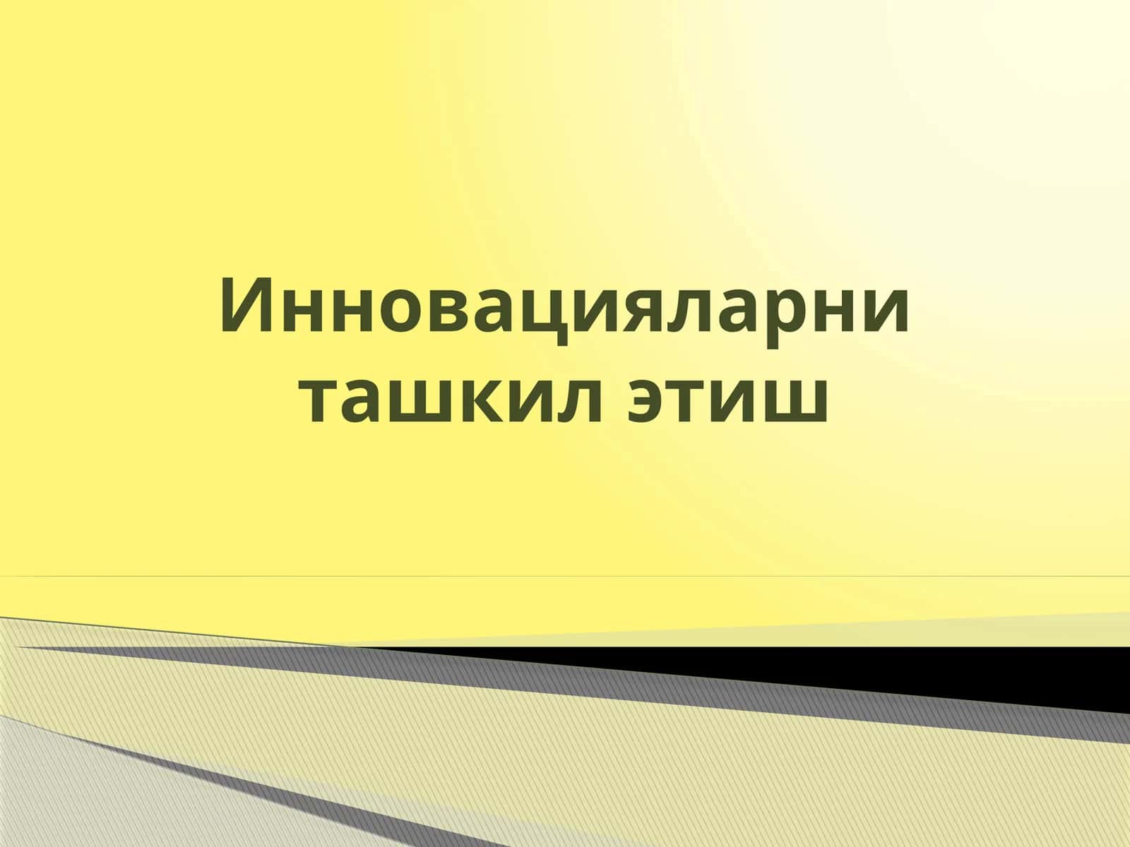 «Инновацияларни ташкил этиш» фанига кириш 1