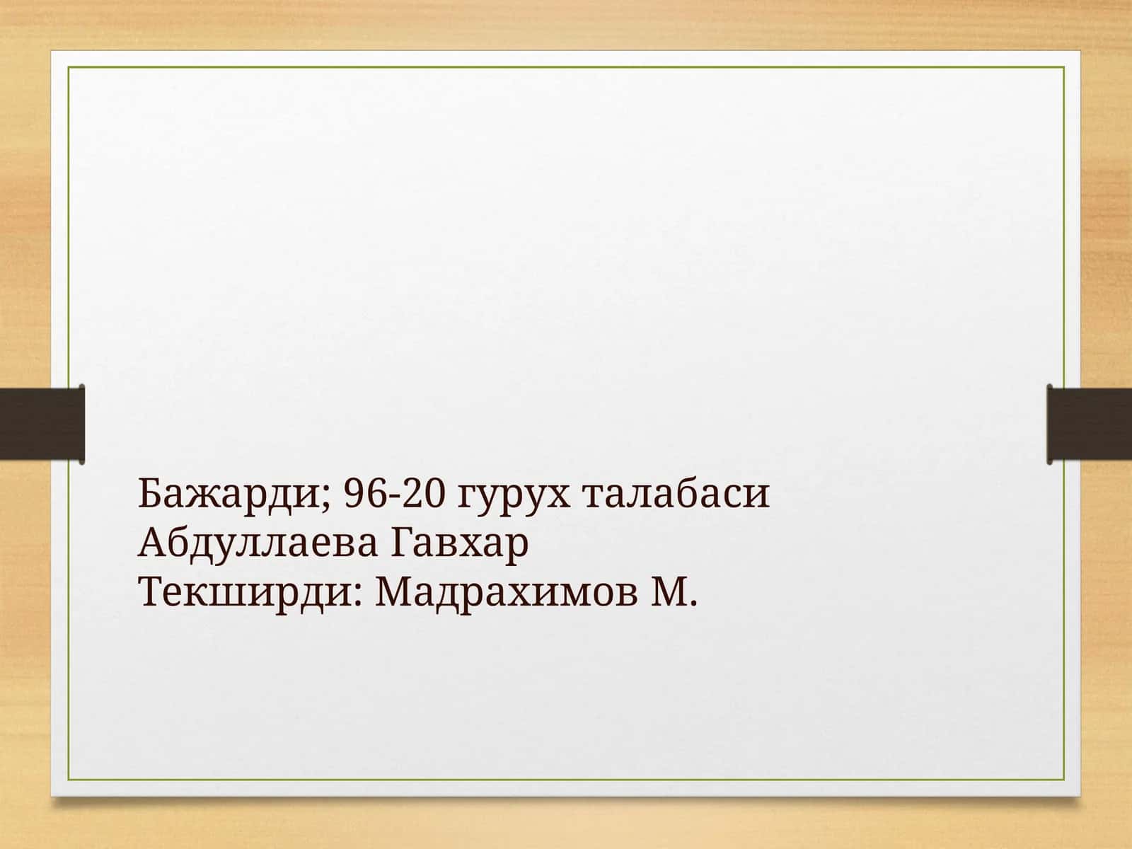 Овкатрациони-букундалик 1
