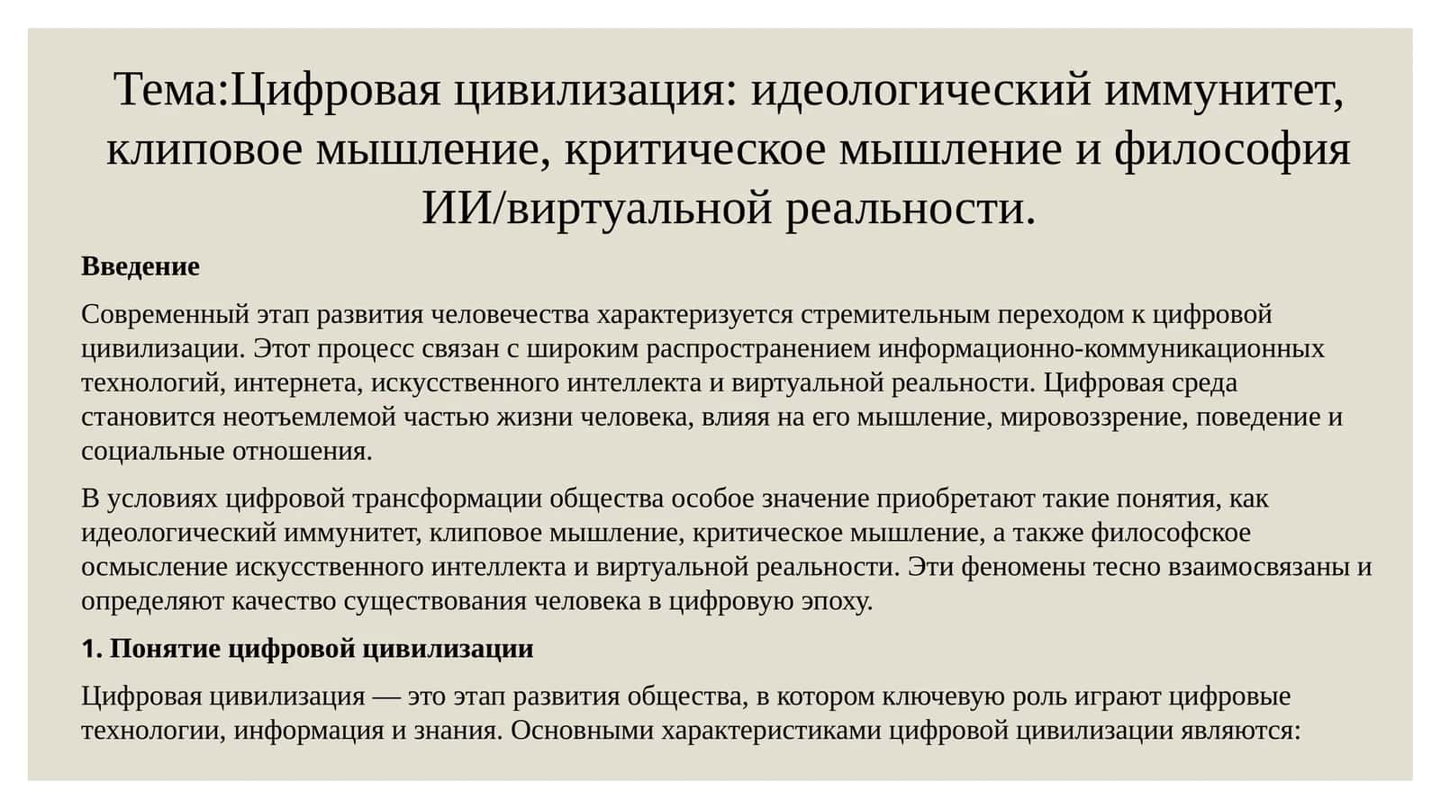 Цифровая цивилизация: идеологический иммунитет, клиповое мышление, критическое мышление и философия ИИ/виртуальной реальности 1