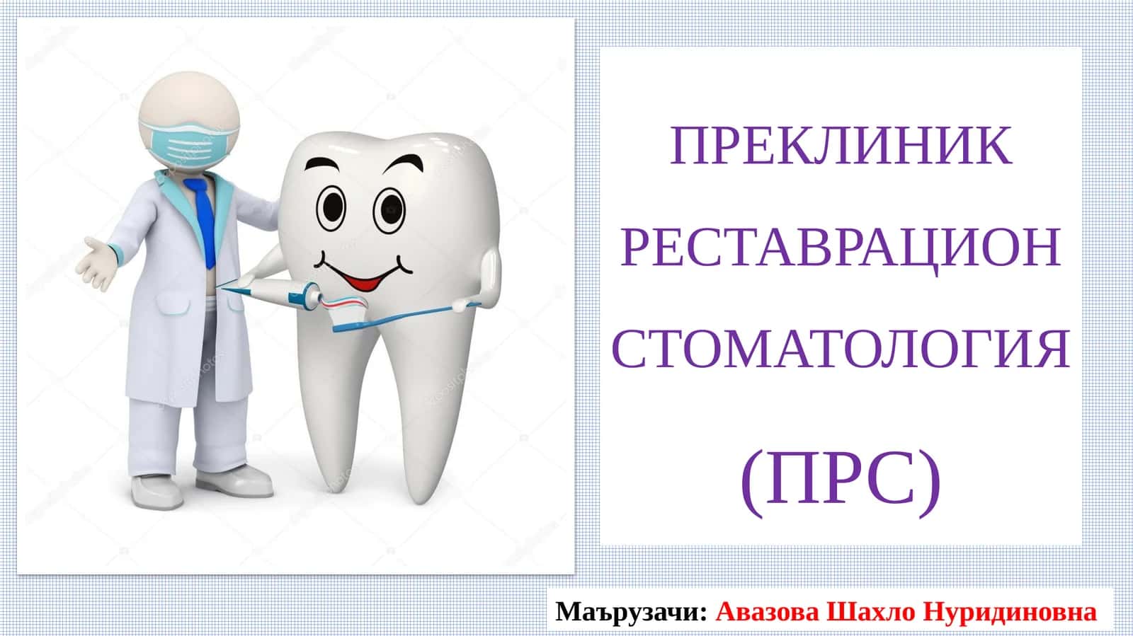 ПРЕКЛИНИК РЕСТАВРАЦИОН СТОМАТОЛОГИЯ(ПРС) 1