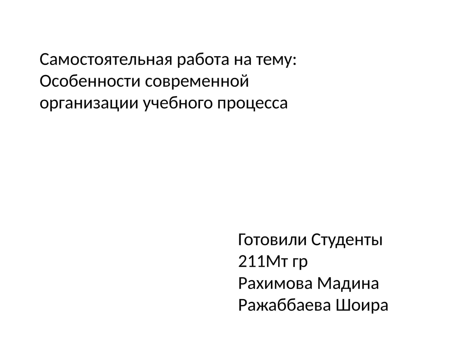 Особенности современной организации учебного процесса 1