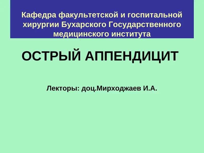 Острый аппендицит 1