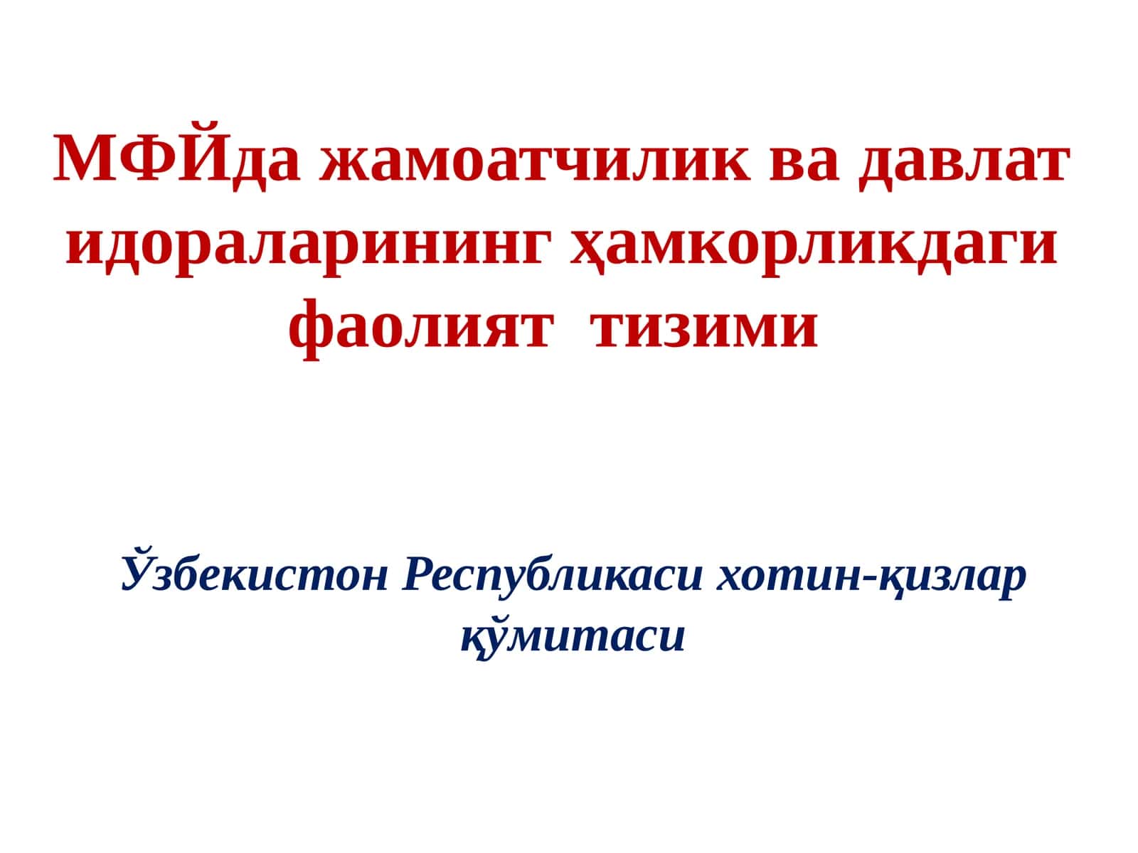 МФЙда жамоатчилик ва давлат идораларининг ҳамкорликдаги фаолият тизими 1
