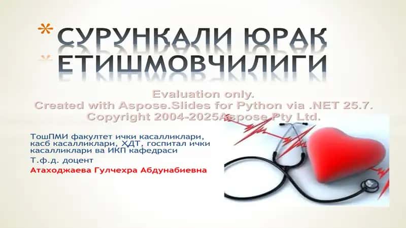 Сурункали юрак етишмовчилиги 1
