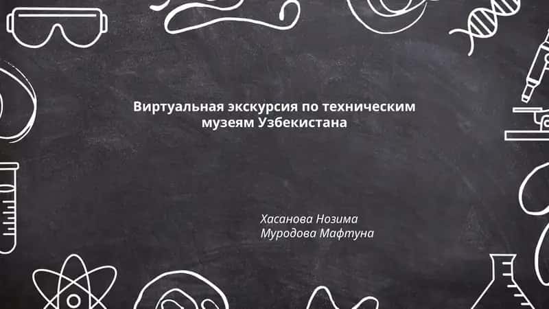 Виртуальная экскурсия по техническим музеям Узбекистана 1