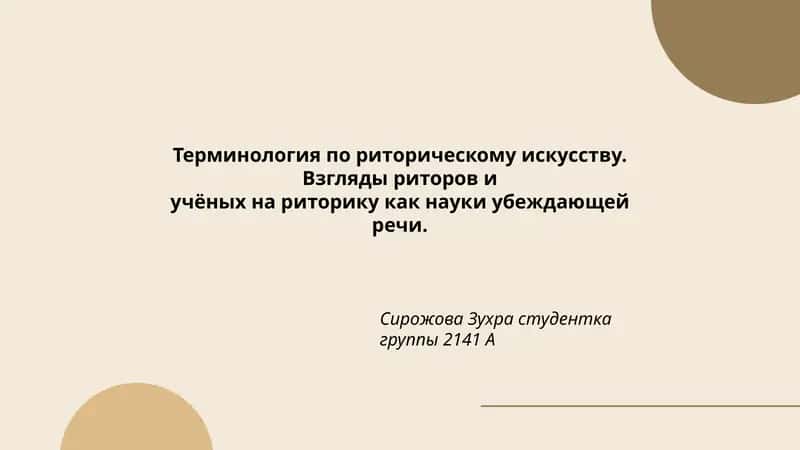 Терминология по риторическому искусству 1