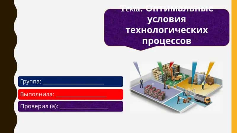 Оптимальные условия технологических процессов 1
