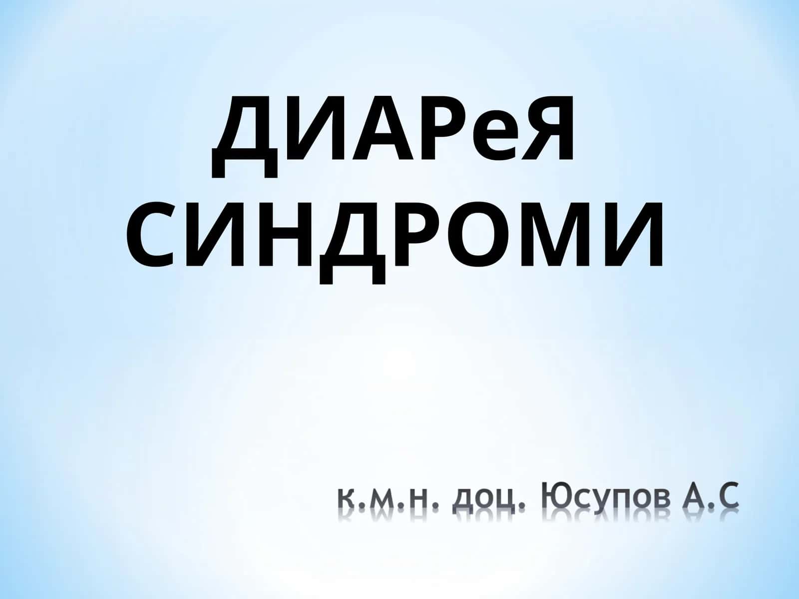 ДИАРеЯ СИНДРОМИ 1