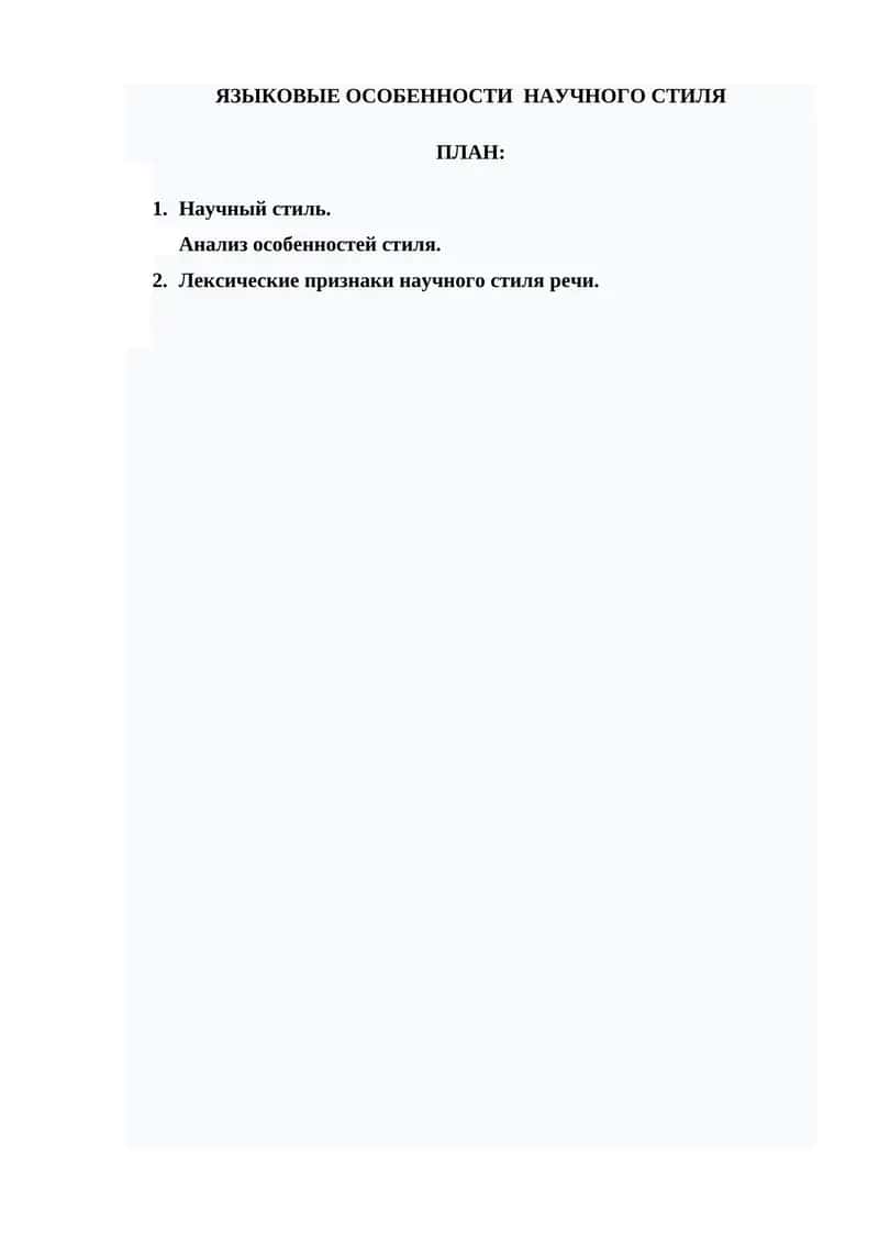 ЯЗЫКОВЫЕОСОБЕННОСТИ НАУЧНОГО СТИЛЯ 1