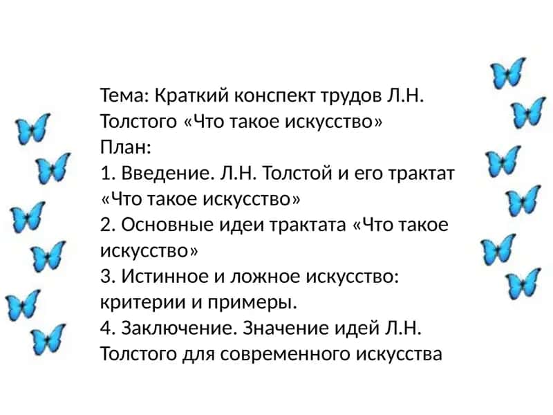 Краткий конспект трудов Л.Н. Толстого «Что такое искусство» 1