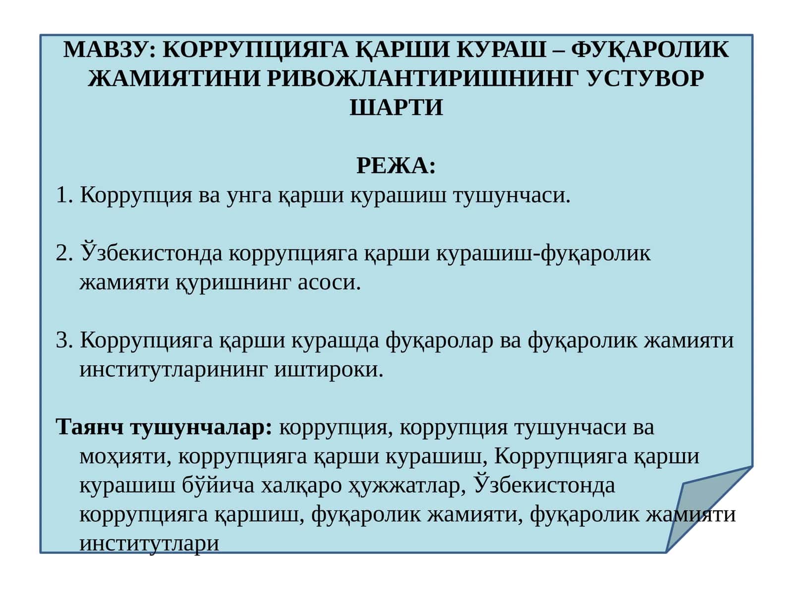 КОРРУПЦИЯГА ҚАРШИ КУРАШ – ФУҚАРОЛИК ЖАМИЯТИНИ РИВОЖЛАНТИРИШНИНГ УСТУВОР ШАРТИ 1