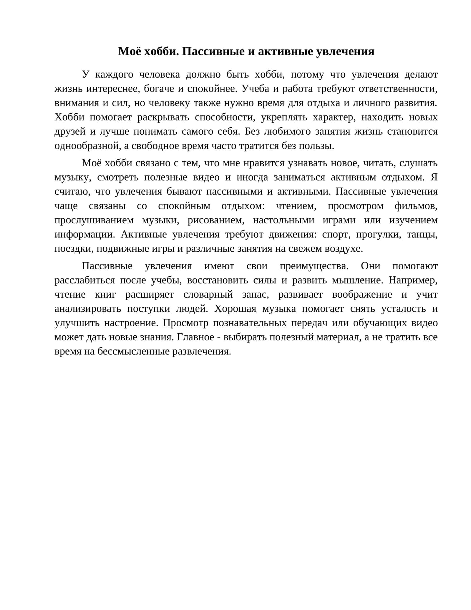 Моё хобби. Пассивные и активные увлечения 1