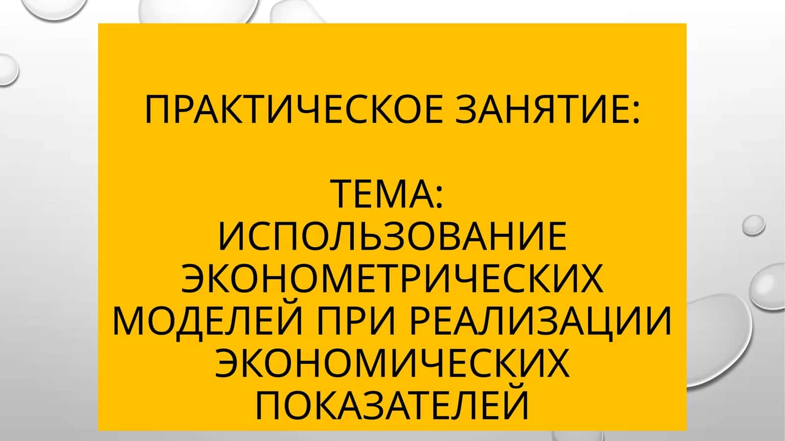 ПРАКТИЧЕСКОЕ ЗАНЯТИЕ:Использование эконометрических моделей при реализации экономических показателей 1