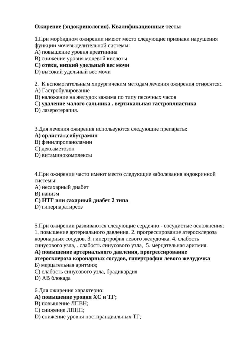 Ожирение (эндокринология). Квалификационные тесты 1