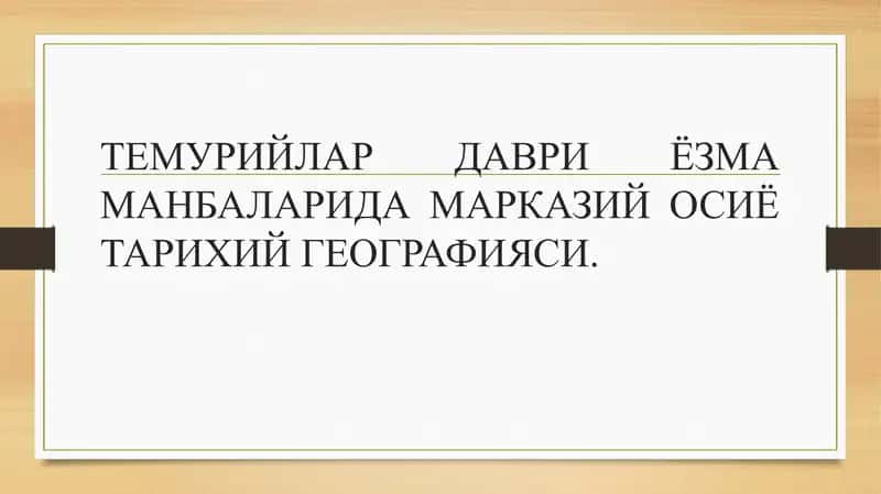 Temuriylar davri yozma manbalarida Markaziy Osiyo tarihiy geografiyasi 1